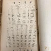 児童文集　第六〜二十五號、二十八號内14冊（昭和13〜16年、埼玉県入間郡飯能第一国民学校・飯能教育支会）