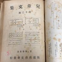 児童文集　第六〜二十五號、二十八號内14冊（昭和13〜16年、埼玉県入間郡飯能第一国民学校・飯能教育支会）