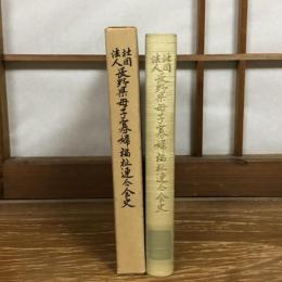 社団法人 長野県母子寡婦福祉連合会史（昭和63年、同福祉連合会）詳細は目次画像参照