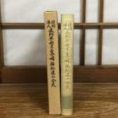 社団法人 長野県母子寡婦福祉連合会史（昭和63年、同福祉連合会）詳細は目次画像参照