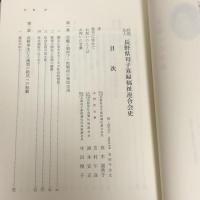 社団法人 長野県母子寡婦福祉連合会史（昭和63年、同福祉連合会）詳細は目次画像参照