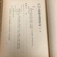 愛国婦人会長野県支部沿革誌（昭和16年、愛国婦人会長野県支部）詳細は目次画像参照
