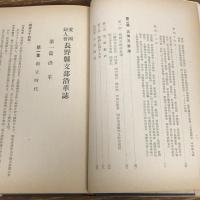 愛国婦人会長野県支部沿革誌（昭和16年、愛国婦人会長野県支部）詳細は目次画像参照
