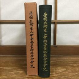 帝国在郷軍人会南安曇郡連合分会史（昭和11年、同連合分会史、非売）
詳細は目次画像参照