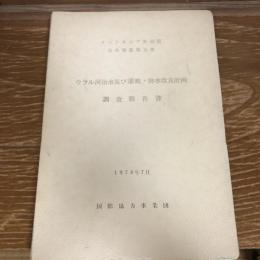 ウラル河治水及び灌漑・排水改良計画調査報告書 インドネシア共和国公共事業電力省（1978年・国際協力事業団）詳細は目次画像参照