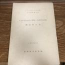 ウラル河治水及び灌漑・排水改良計画調査報告書 インドネシア共和国公共事業電力省（1978年・国際協力事業団）詳細は目次画像参照