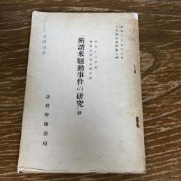部外秘「所謂米騒動事件の研究」抄　（昭和27年・公安関係資料第3輯、法務府検務局）詳細は目次画像参照

