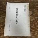 部外秘「所謂米騒動事件の研究」抄　（昭和27年・公安関係資料第3輯、法務府検務局）詳細は目次画像参照


