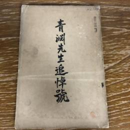 青淵先生追悼號　二松第七號（二松学舎専門学校松友会・昭和6年12月）渋沢栄一（青淵）先生追悼號
詳細は目次画像参照

