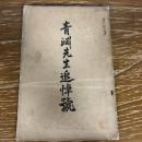 青淵先生追悼號　二松第七號（二松学舎専門学校松友会・昭和6年12月）渋沢栄一（青淵）先生追悼號
詳細は目次画像参照

