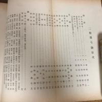 青淵先生追悼號　二松第七號（二松学舎専門学校松友会・昭和6年12月）渋沢栄一（青淵）先生追悼號
詳細は目次画像参照

