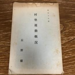 村塾運動概況（昭和10年・長野県）内容詳細は画像参照
