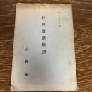 村塾運動概況（昭和10年・長野県）内容詳細は画像参照
