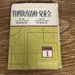 特別教育活動・児童会（宮坂哲文編・昭和27年）詳細は目次画像参照
