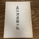 直江津遭難の記（昭和29年・非売・遭難記録編集委員会）詳細は目次画像参照