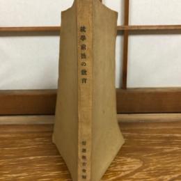 就学前後の教育（昭和8年・信濃教育界）詳細は目次画像参照


