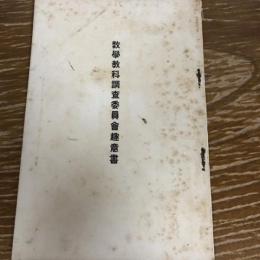 数学教科調査委員会趣意書（文部省内数学教科調査委員会編纂・明治43年）詳細は目次画像参照

