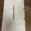 数学教科調査委員会趣意書（文部省内数学教科調査委員会編纂・明治43年）詳細は目次画像参照

