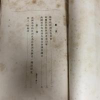 数学教科調査委員会趣意書（文部省内数学教科調査委員会編纂・明治43年）詳細は目次画像参照

