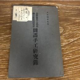 長野県内小学校連合教科研究会　図画手工研究録（大正5年・非売品・長野県師範学校附属小学校）詳細は目次画像参照

