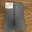 長野県内小学校連合教科研究会　図画手工研究録（大正5年・非売品・長野県師範学校附属小学校）詳細は目次画像参照


