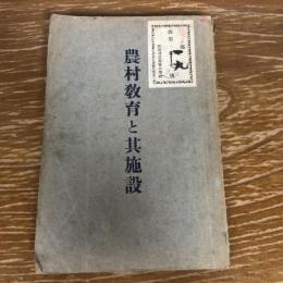 農村教育と其施設（京都府・川島佐太郎・明治44年）詳細は目次画像参照

