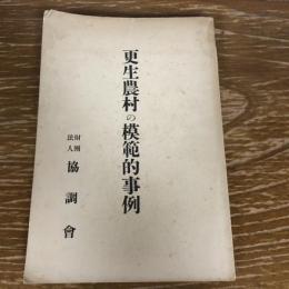 更生農村の模範的事例（昭和9年・協調会）詳細は目次画像参照

