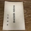更生農村の模範的事例（昭和9年・協調会）詳細は目次画像参照

