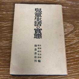 児童生活の実態ー日本青少年教育研究所研究報告ー（昭和18年・日本青少年教育研究所編）詳細は目次画像参照


