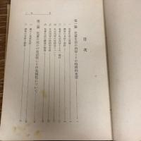 児童生活の実態ー日本青少年教育研究所研究報告ー（昭和18年・日本青少年教育研究所編）詳細は目次画像参照



