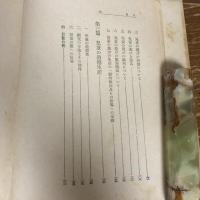 児童生活の実態ー日本青少年教育研究所研究報告ー（昭和18年・日本青少年教育研究所編）詳細は目次画像参照


