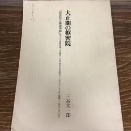 大正期の枢密院（1990年・三谷太一郎）『枢密院会議議事録』別冊　青山善光宛献呈　詳細は内容画像参照
