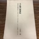 大正期の枢密院（1990年・三谷太一郎）『枢密院会議議事録』別冊　青山善光宛献呈　詳細は内容画像参照
