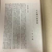 大正期の枢密院（1990年・三谷太一郎）『枢密院会議議事録』別冊　青山善光宛献呈　詳細は内容画像参照

