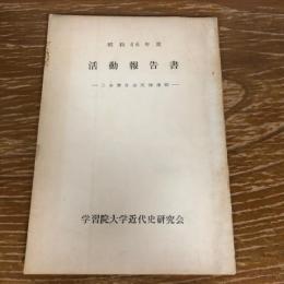 活動報告書ー三多摩自由民権運動ー（昭和46年度・学習院大学近代史研究会）詳細は目次画像参照
