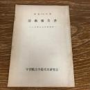 活動報告書ー三多摩自由民権運動ー（昭和46年度・学習院大学近代史研究会）詳細は目次画像参照
