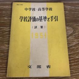 中学校・高等学校 学校評価の基準と手引 試案（1951年・文部省）
詳細は目次画像参照