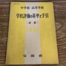 中学校・高等学校 学校評価の基準と手引 試案（1951年・文部省）
詳細は目次画像参照