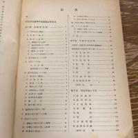 中学校・高等学校 学校評価の基準と手引 試案（1951年・文部省）
詳細は目次画像参照
