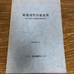 戦後世代の食生活ー加工食品の消費動向調査報告書ー
（昭和53年・食品産業センター）詳細は目次画像参照
