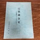 財団法人　協調会史ー財団法人協調会三十年の歩みー（昭和55年・協調会偕和会）詳細は目次画像参照
