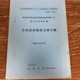 吉田清成関係文書を中心とする明治前期外交・財政史研究　昭和58年度科研費研究成果報告書「吉田清成関係文書目録」（昭和59年・研究代表者・山本四郎）詳細は目次画像参照
