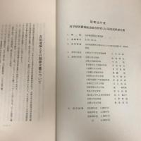 吉田清成関係文書を中心とする明治前期外交・財政史研究　昭和58年度科研費研究成果報告書「吉田清成関係文書目録」（昭和59年・研究代表者・山本四郎）詳細は目次画像参照
