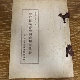 麹町区臨海学園前期写真帖（昭和8年8月・於神奈川県鎌倉町材木座）東京千代田区
