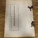 麹町区臨海学園前期写真帖（昭和8年8月・於神奈川県鎌倉町材木座）東京千代田区
