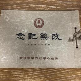 黒田小学校改築記念写真帖（昭和11年・同小学校改築後援会）