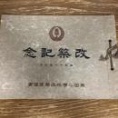 黒田小学校改築記念写真帖（昭和11年・同小学校改築後援会）