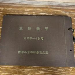 東京市番町尋常小学校卒業記念アルバム帖（昭和11年・同尋常小学校）

