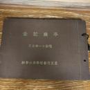 東京市番町尋常小学校卒業記念アルバム帖（昭和11年・同尋常小学校）

