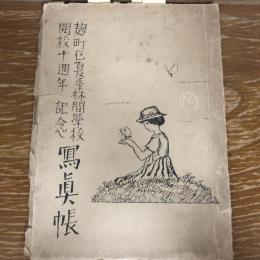 麹町区夏季林間学校開校十周年記念写真帳（昭和4年・麹町区夏季林間学校）番町小学校、麹町小学校、富士見小学校、日比谷小学校、永田町小学校、上六小学校、麹町高等小学校